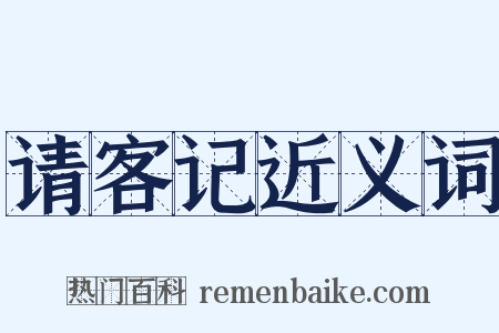 请客记近义词是什么意思的图片